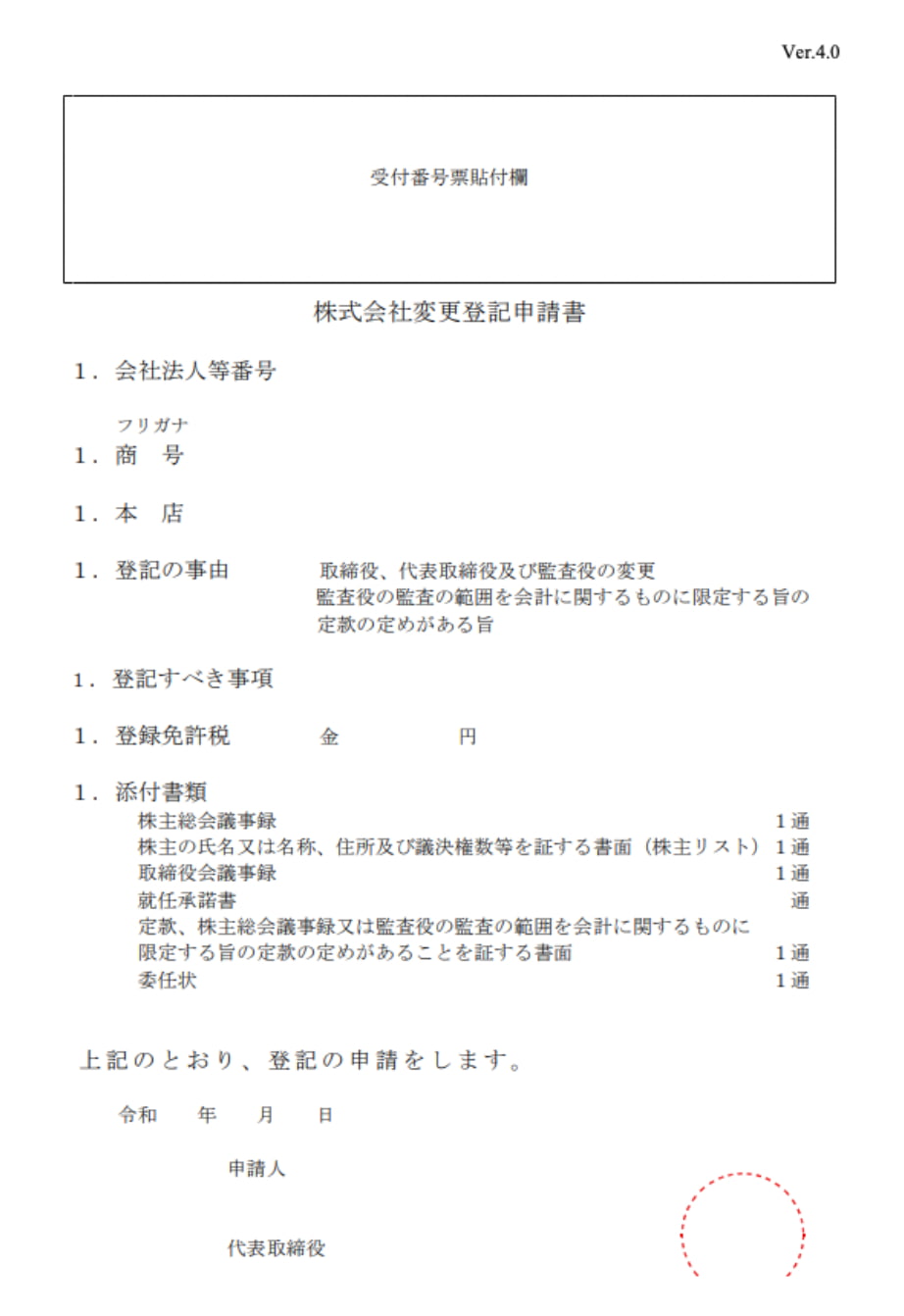 役員変更の登記申請書の書き方｜GVA法人登記